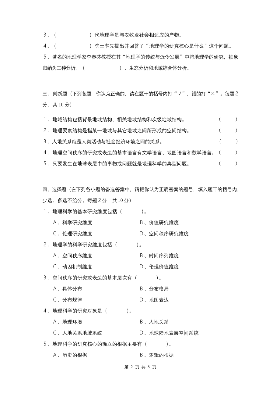 地理科学导论试卷.docx_第2页