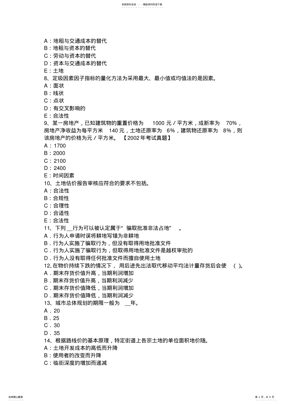 2022年宁夏省土地估价师《管理法规》：房地产交易考试试题 .pdf_第2页