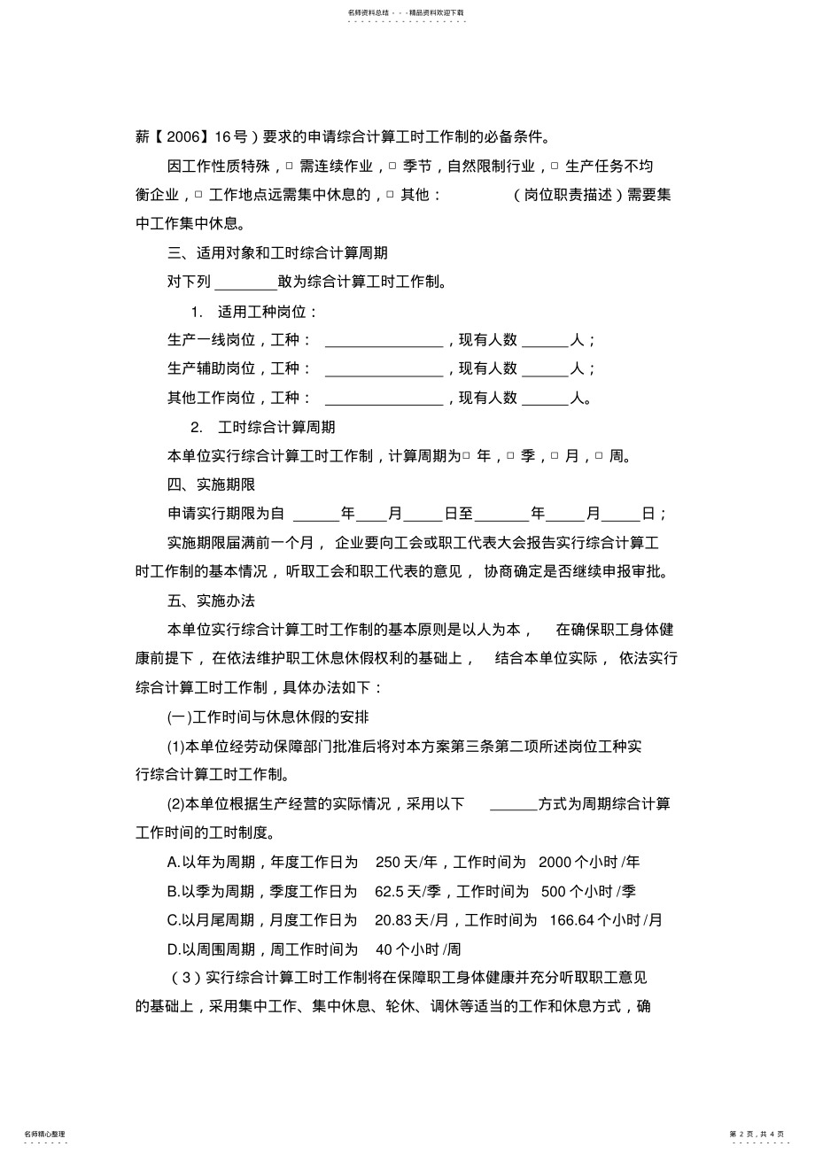 2022年实行综合计算工时工作制实施方案 .pdf_第2页