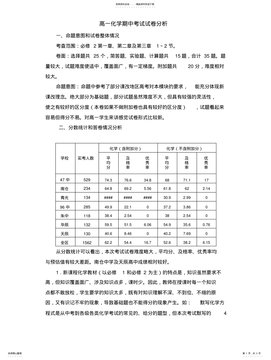 2022年高一化学期中考试试卷分析 .pdf_第1页