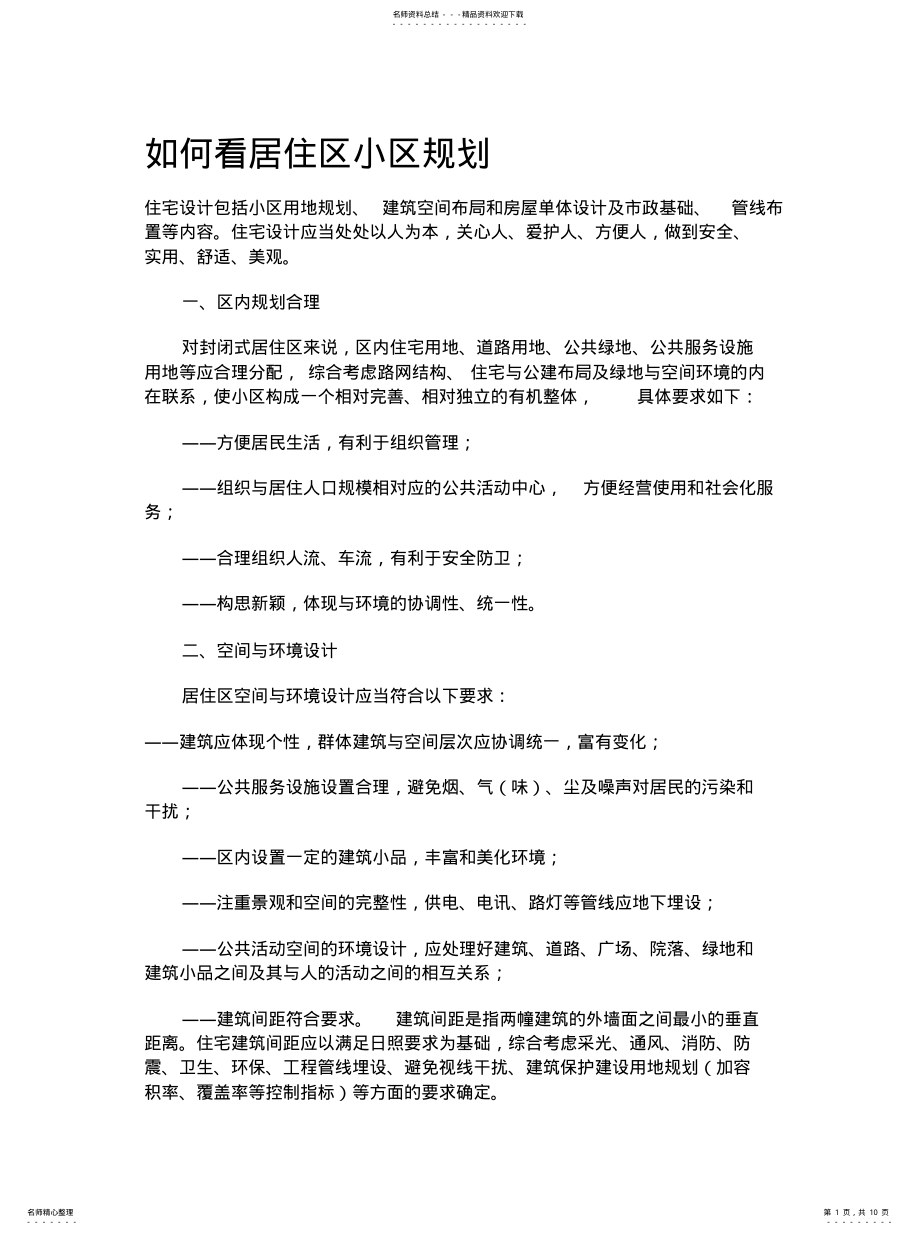 2022年如何看小区规划 .pdf_第1页