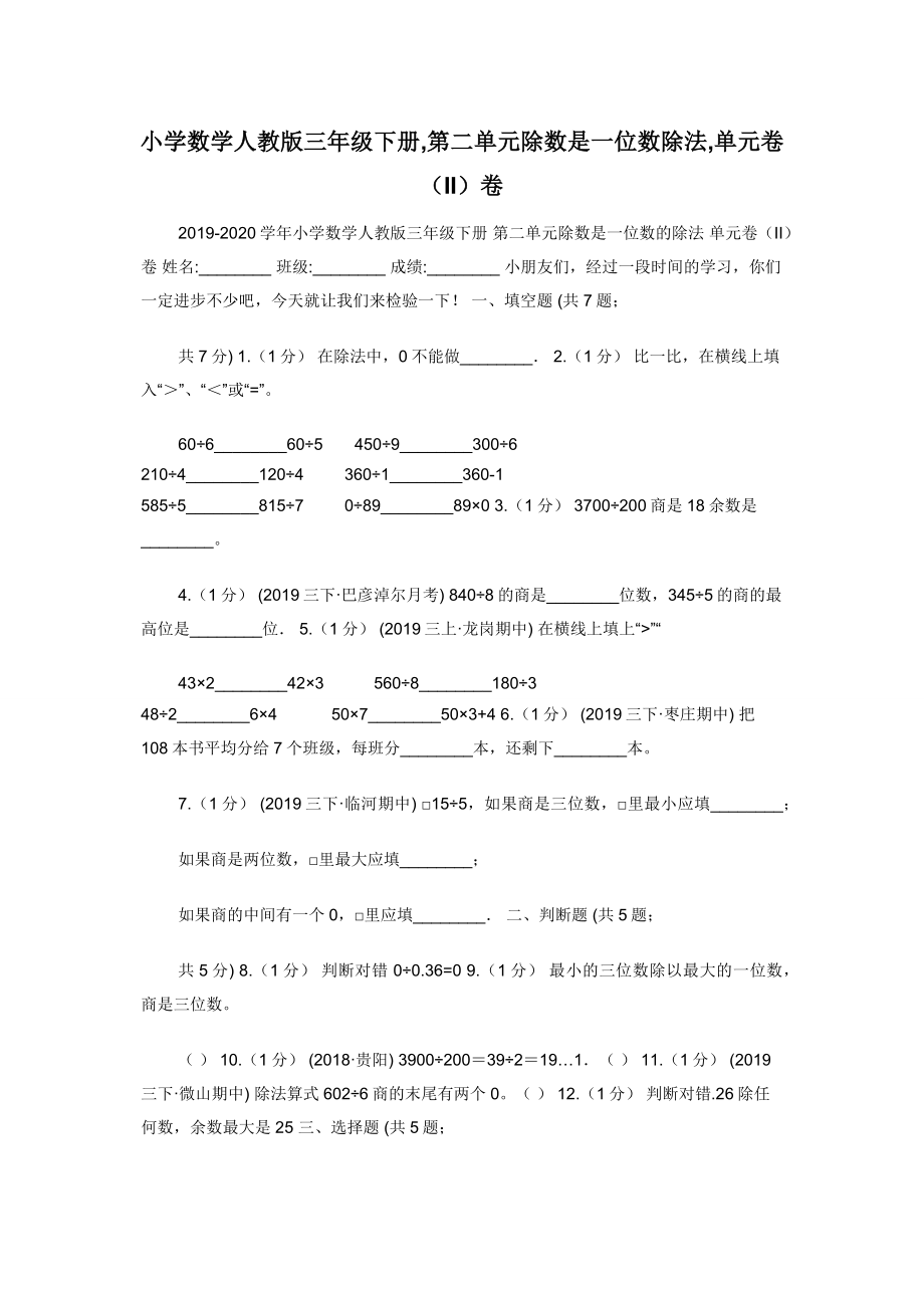 小学数学人教版三年级下册-第二单元除数是一位数除法-单元卷（II）卷.docx_第1页