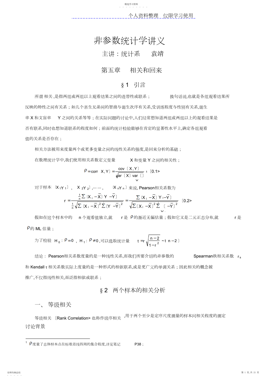 2022年非参数统计学讲义相关与回归.docx_第1页