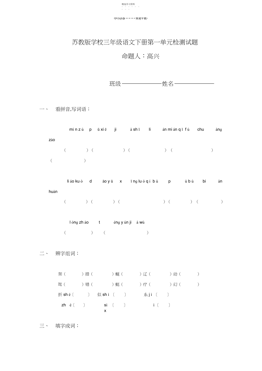 2022年小学三年级语文下册第一单元检测试题.docx_第1页