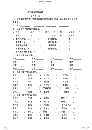 2022年完整word版,小升初专项训练一---词语 .pdf