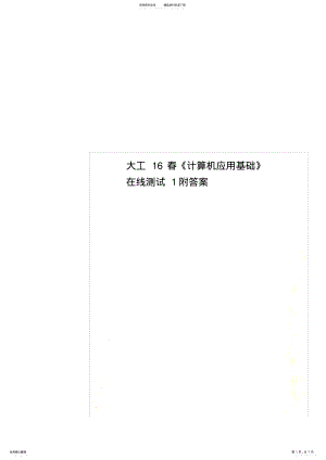 2022年大工春《计算机应用基础》在线测试附答案 .pdf