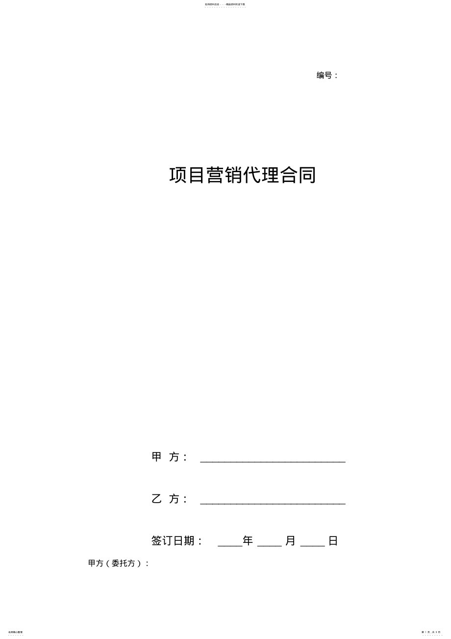 2022年项目营销代理合同协议书范本 .pdf_第1页