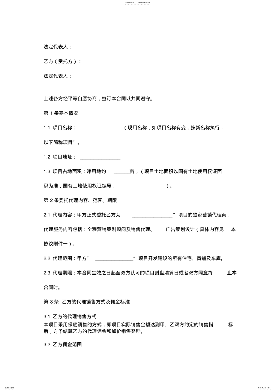 2022年项目营销代理合同协议书范本 .pdf_第2页