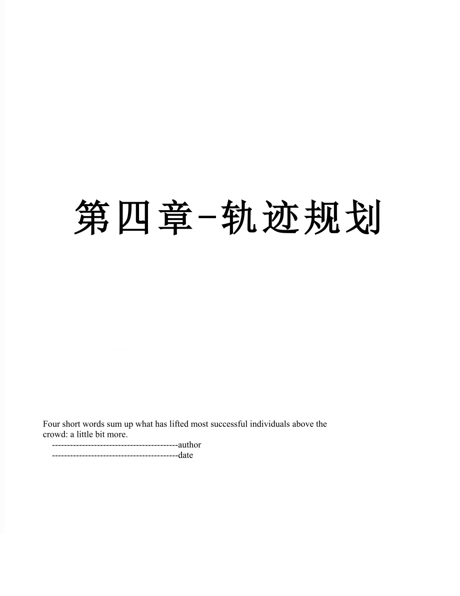 第四章-轨迹规划.doc_第1页