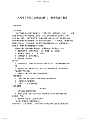 2022年小学语文三年级上册《狮子和鹿》教案 .pdf