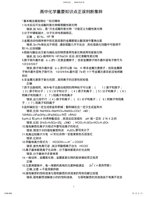 2022年高中化学重要知识点正误判断集粹 .pdf