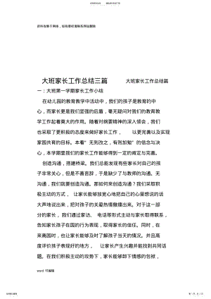 2022年大班家长工作总结三篇教学文案 .pdf