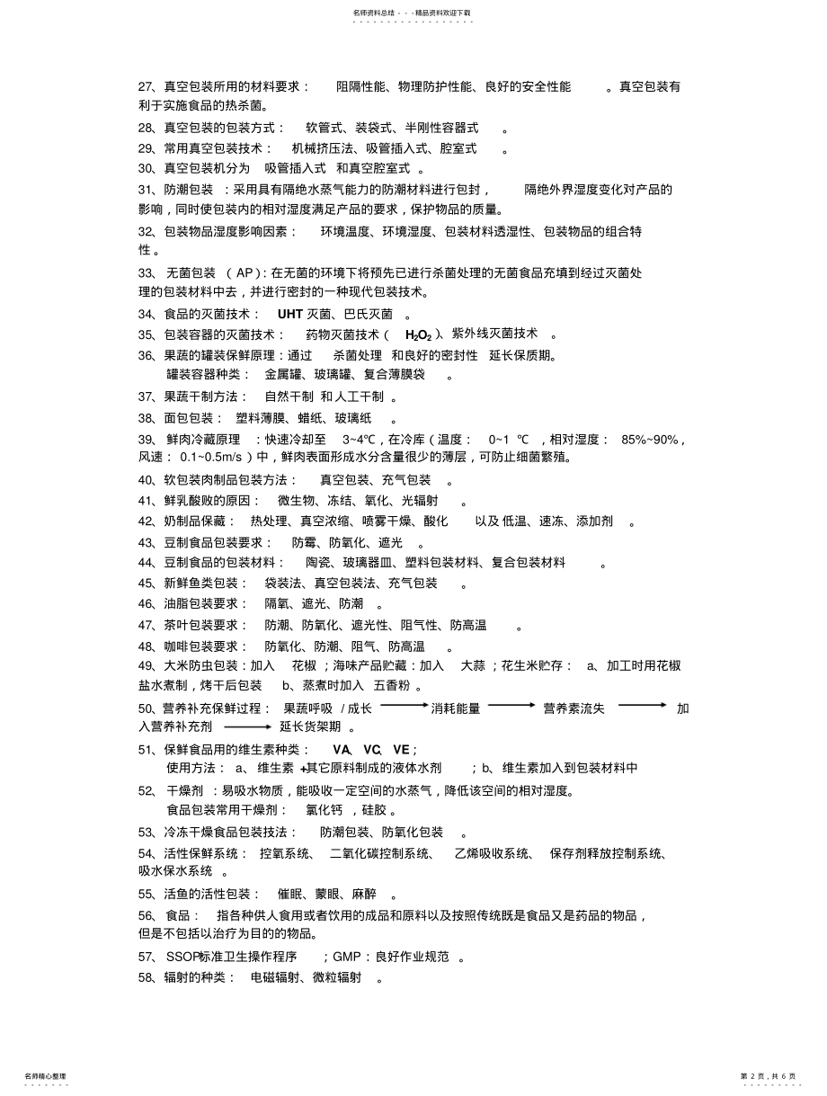 2022年食品包装期末复习题 .pdf_第2页