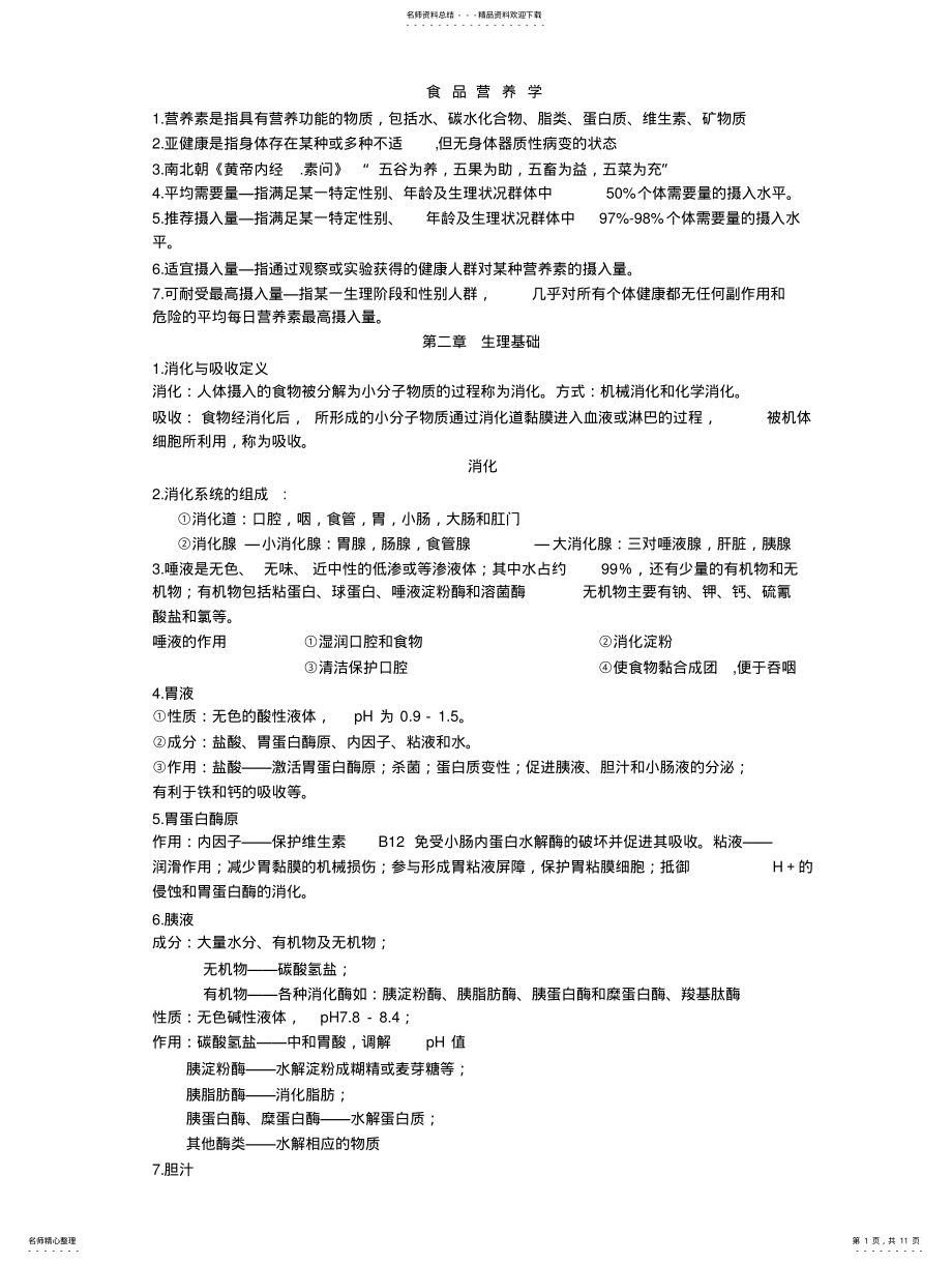 2022年食品专业食品营养学复习资料 .pdf_第1页