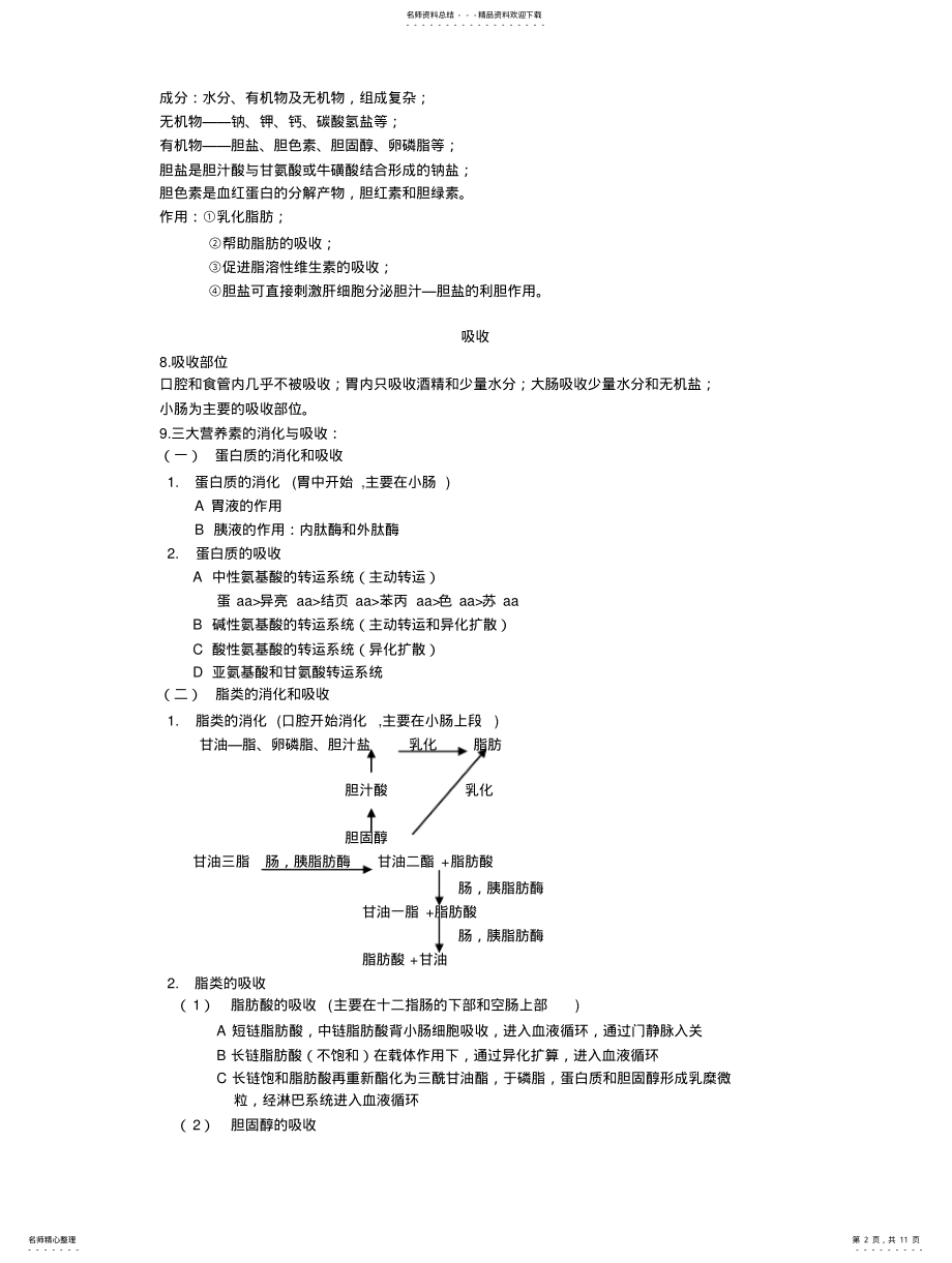 2022年食品专业食品营养学复习资料 .pdf_第2页