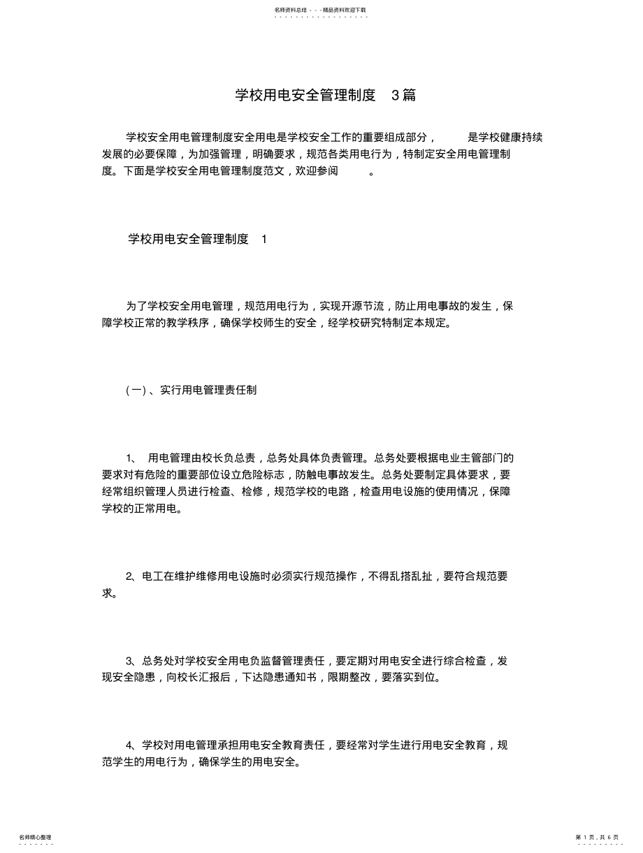 2022年学校用电安全管理制度篇整理 .pdf_第1页