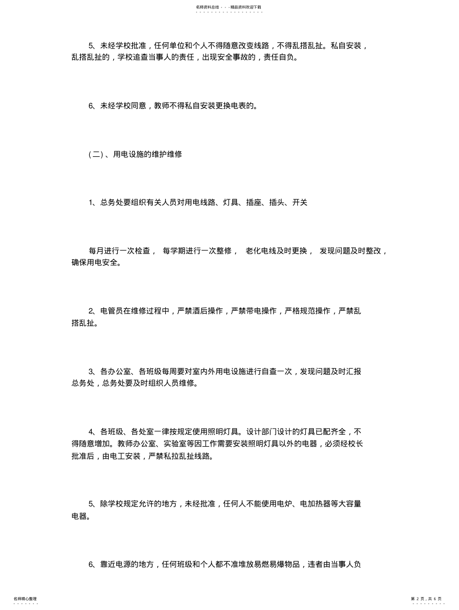 2022年学校用电安全管理制度篇整理 .pdf_第2页