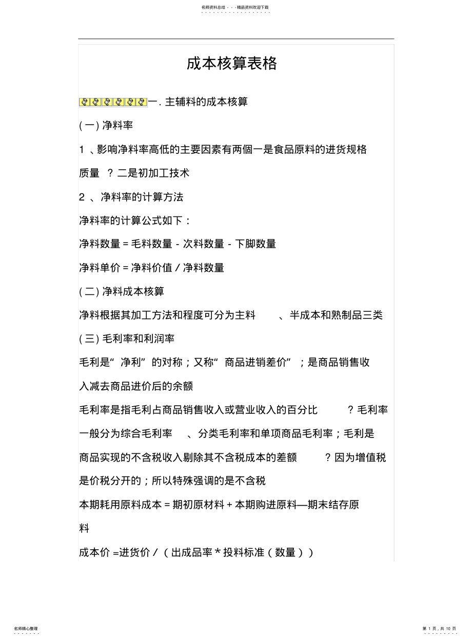 2022年餐饮业成本核算表格 .pdf_第1页