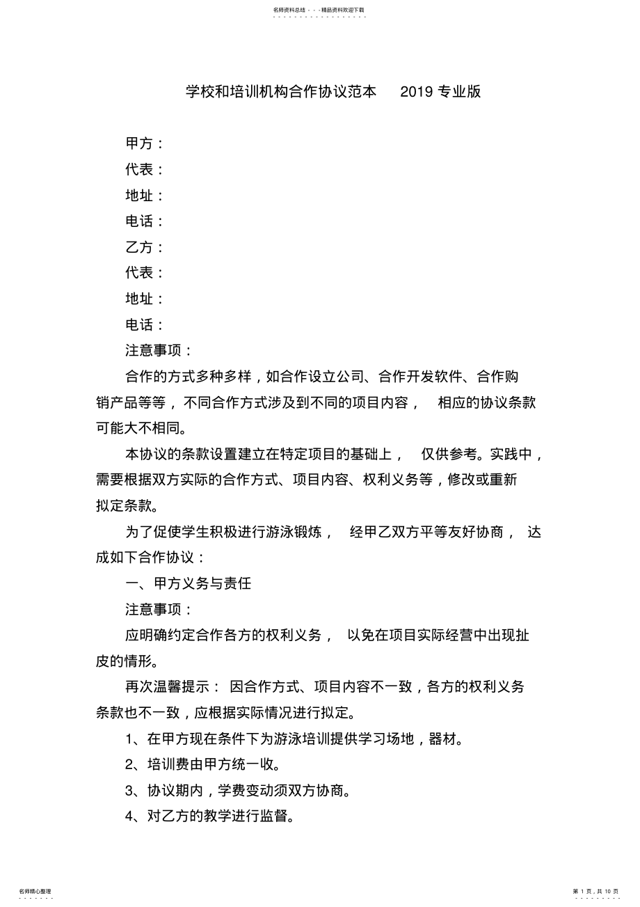 2022年学校和培训机构合作协议范本专业版 .pdf_第1页