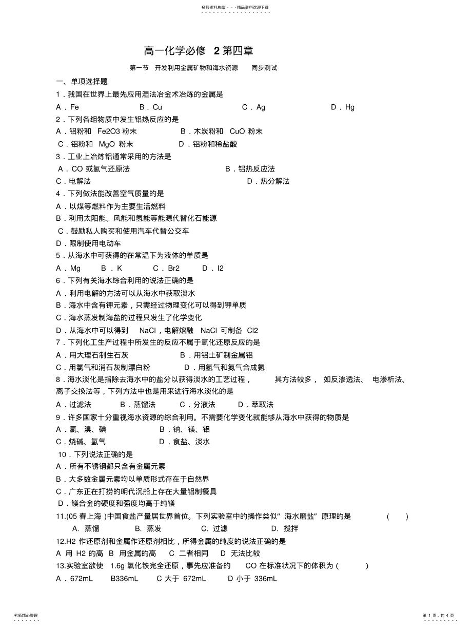 2022年高一化学必修开发利用金属矿物和海水资源同步练习测试 .pdf_第1页