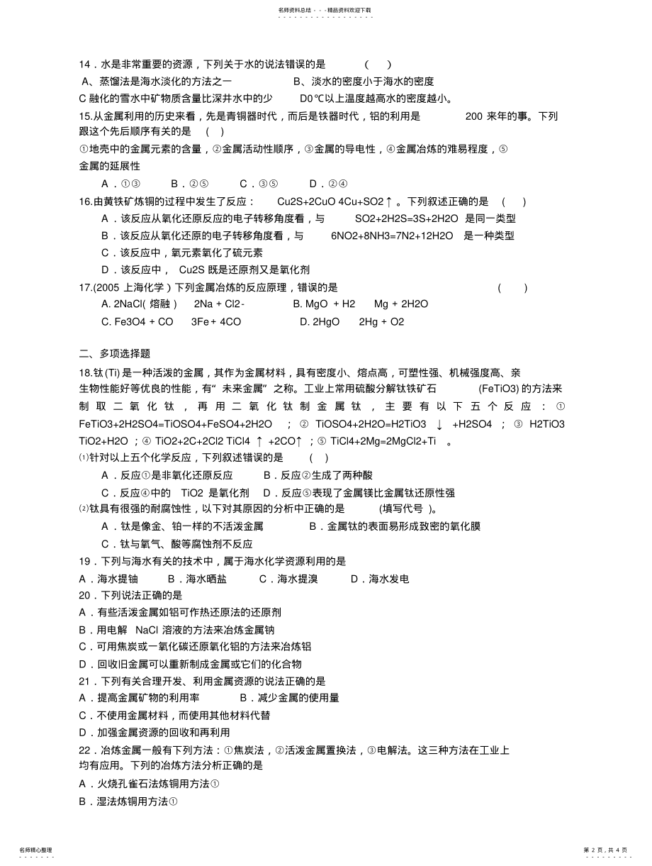 2022年高一化学必修开发利用金属矿物和海水资源同步练习测试 .pdf_第2页