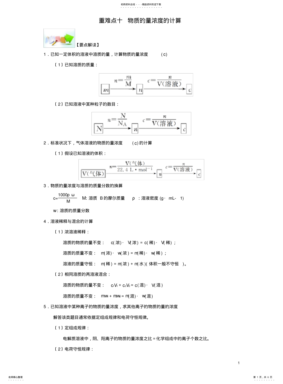 2022年高中化学--从实验学化学-重难点十-物质的量浓度的计算新人教版必修 .pdf_第1页