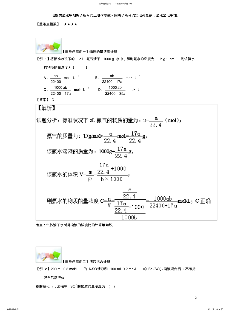 2022年高中化学--从实验学化学-重难点十-物质的量浓度的计算新人教版必修 .pdf_第2页