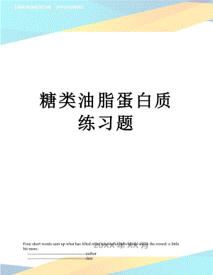 糖类油脂蛋白质练习题.doc