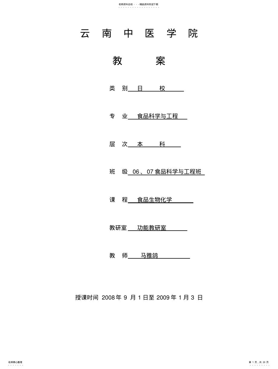 2022年食品生物化学教案 .pdf_第1页