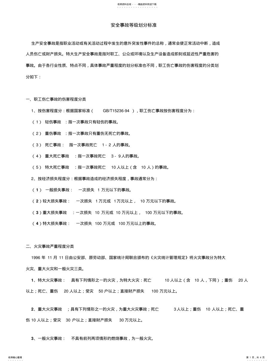 2022年安全事故等级划分标准 .pdf_第1页