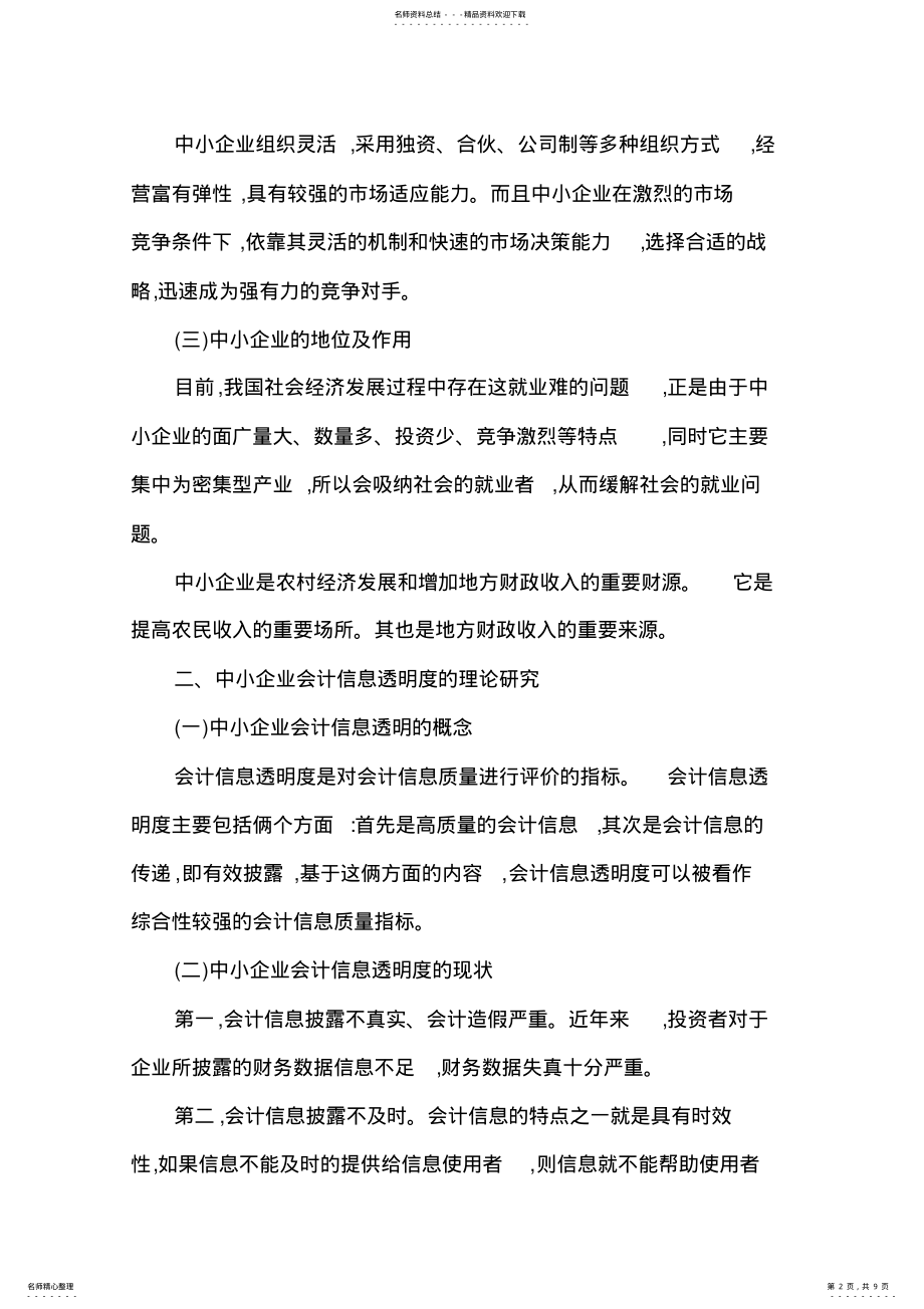 2022年大专会计毕业论文范文 .pdf_第2页