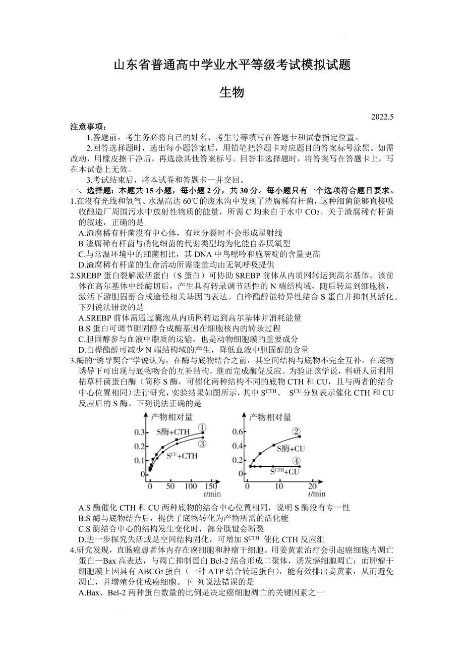 2022届山东省临沂市高三三模生物试题公开课.docx_第1页