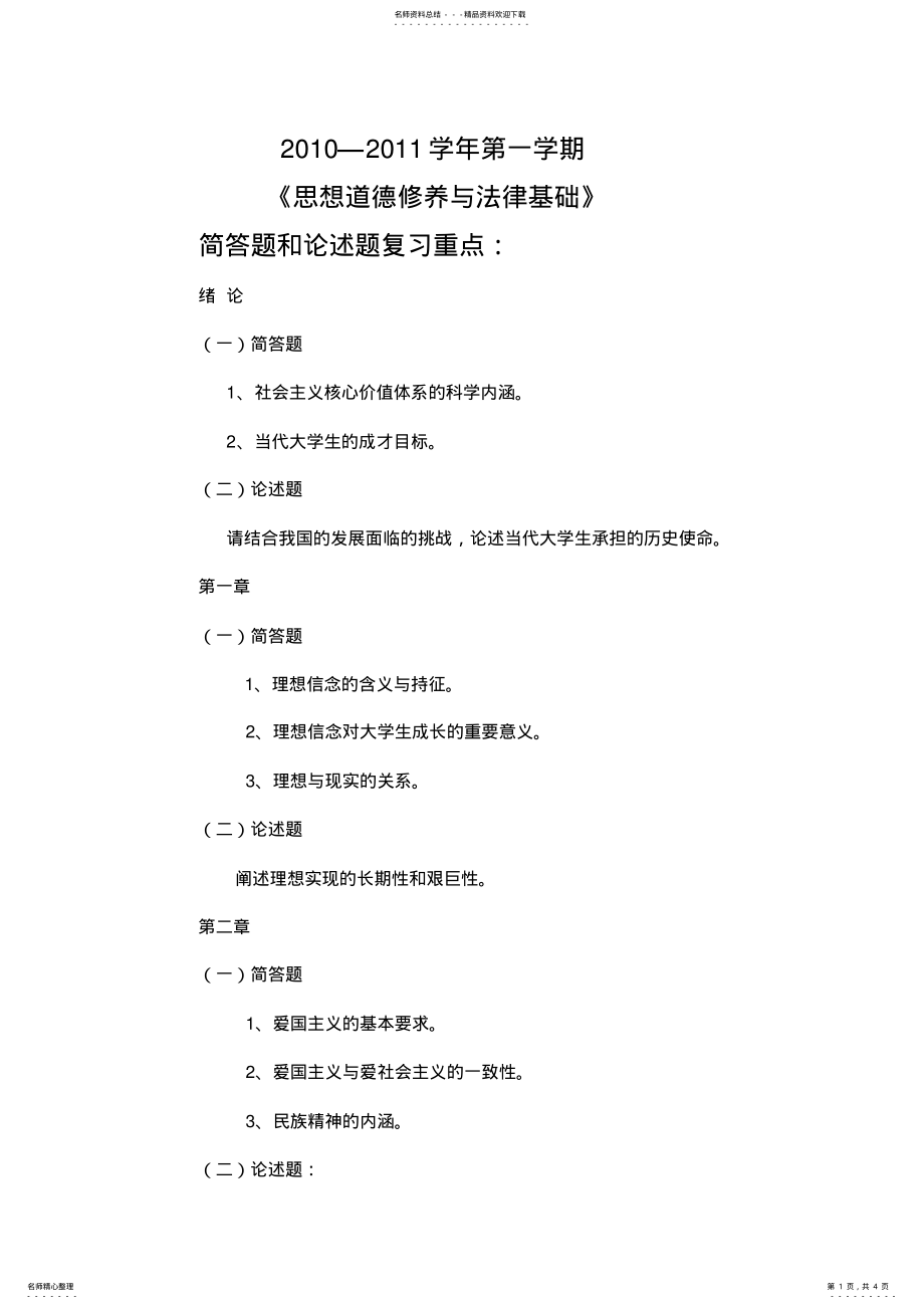 2022年年下半年思想道德修养与法律基础复习重点 .pdf_第1页