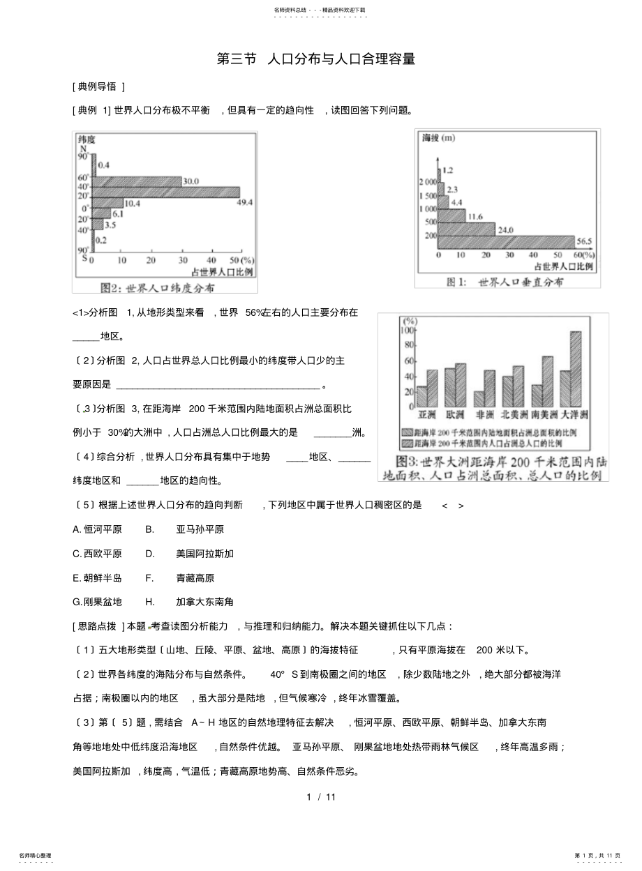 2022年高中地理.人口分布和人口合理容量精练精析鲁教版必修 .pdf_第1页