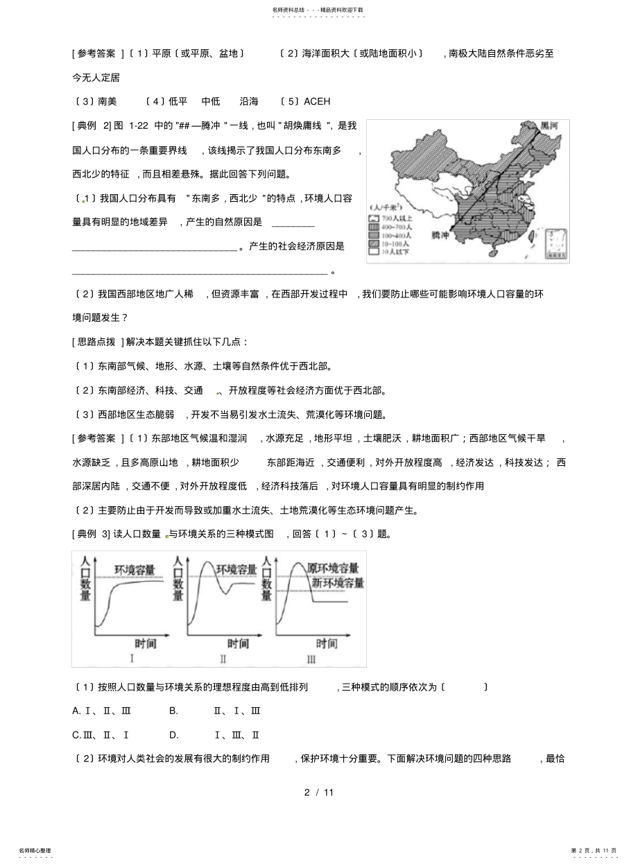 2022年高中地理.人口分布和人口合理容量精练精析鲁教版必修 .pdf_第2页