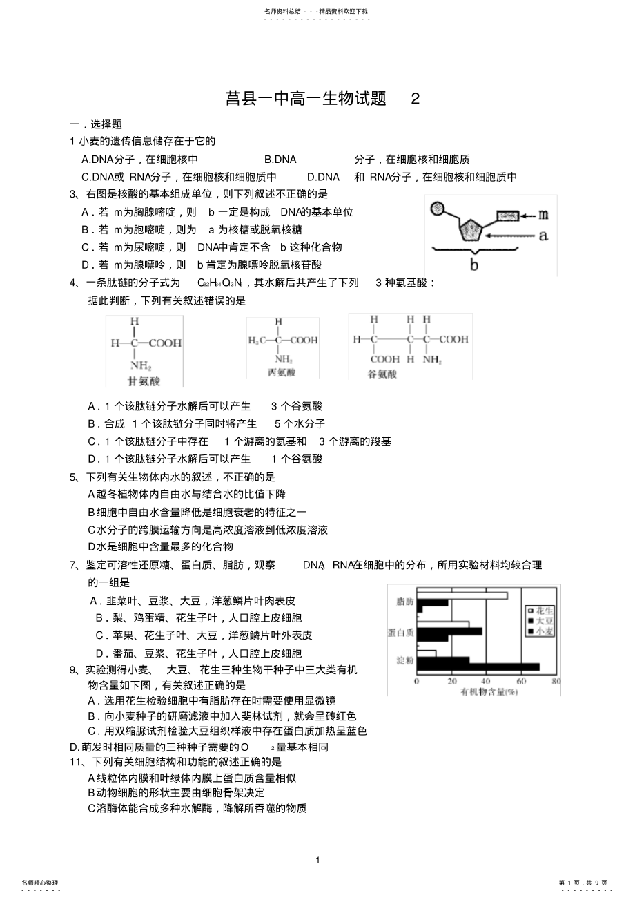 2022年高中生物必修第一至第四章测试题 .pdf_第1页