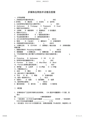 2022年多媒体应用技术试卷及答案 .pdf