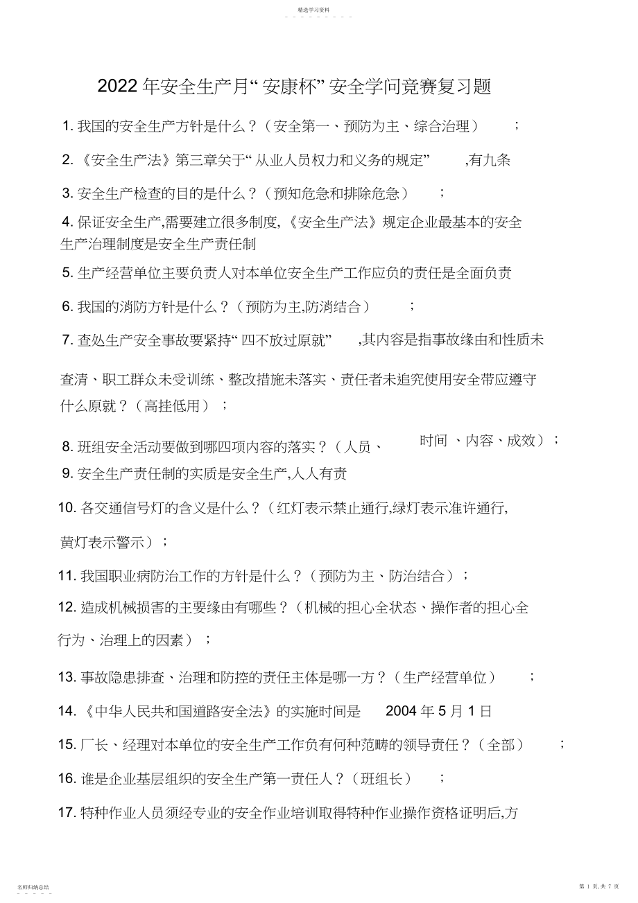 2022年安全生产月“安康杯”知识竞赛复习题库.docx_第1页