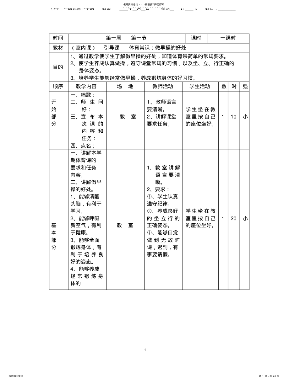 2022年小学一年级体育下册备课教案 .pdf_第1页