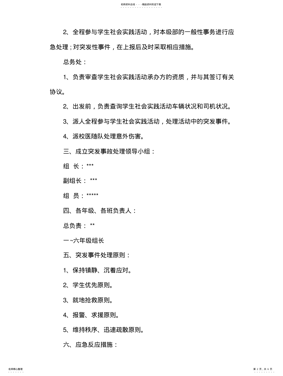 2022年学校学生社会实践活动安全管理制度 .pdf_第2页