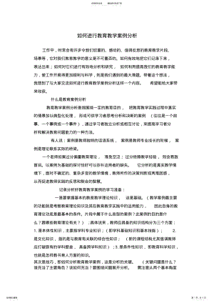 2022年如何进行教育教学案例分析 .pdf