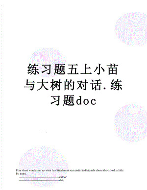 练习题五上小苗与大树的对话.练习题doc.doc