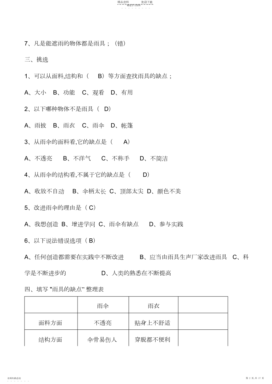 2022年大象版六年级科学下册第四单元练习题.docx_第2页