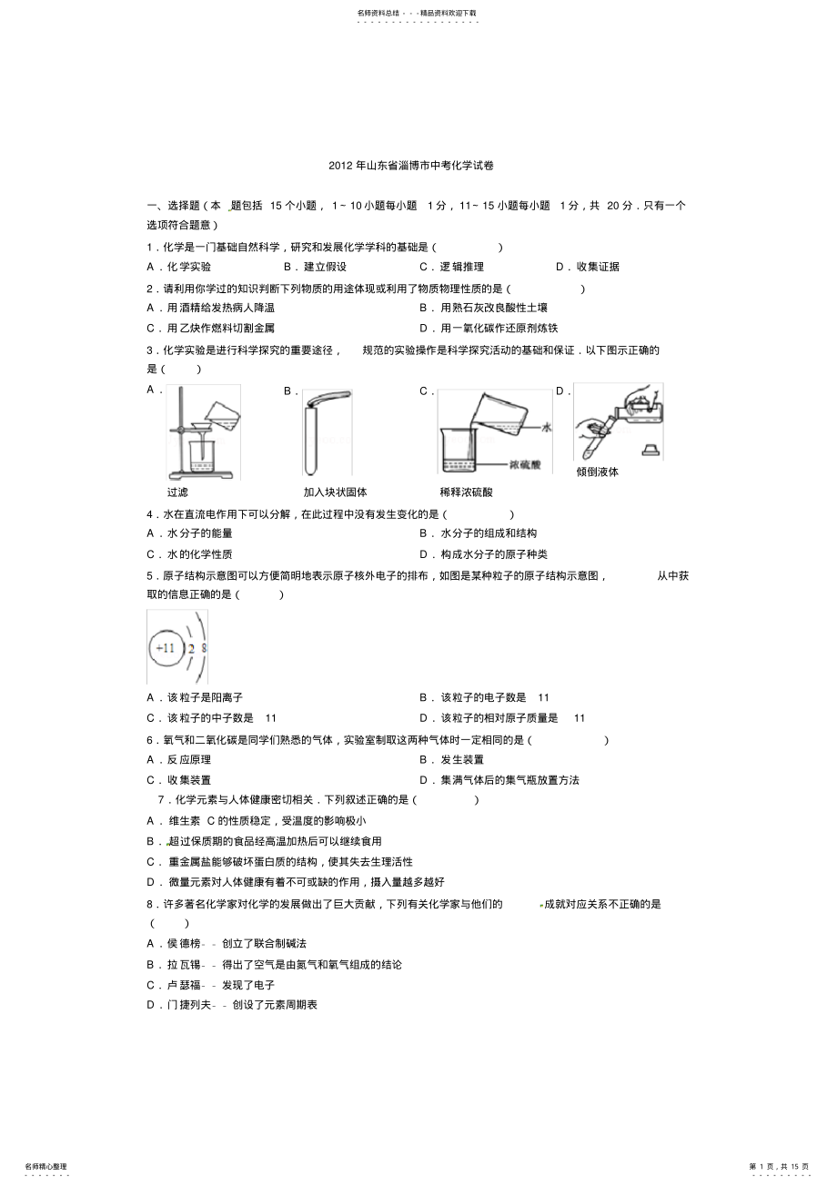 2022年山东省淄博市中考化学试题 .pdf_第1页