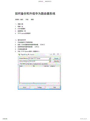 2022年如何备份和升级华为路由器系统 .pdf