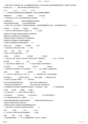 2022年山东省建筑安全生产网络教育B证试题终稿 .pdf