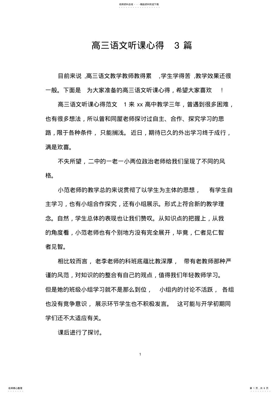 2022年高三语文听课心得篇 2.pdf_第1页