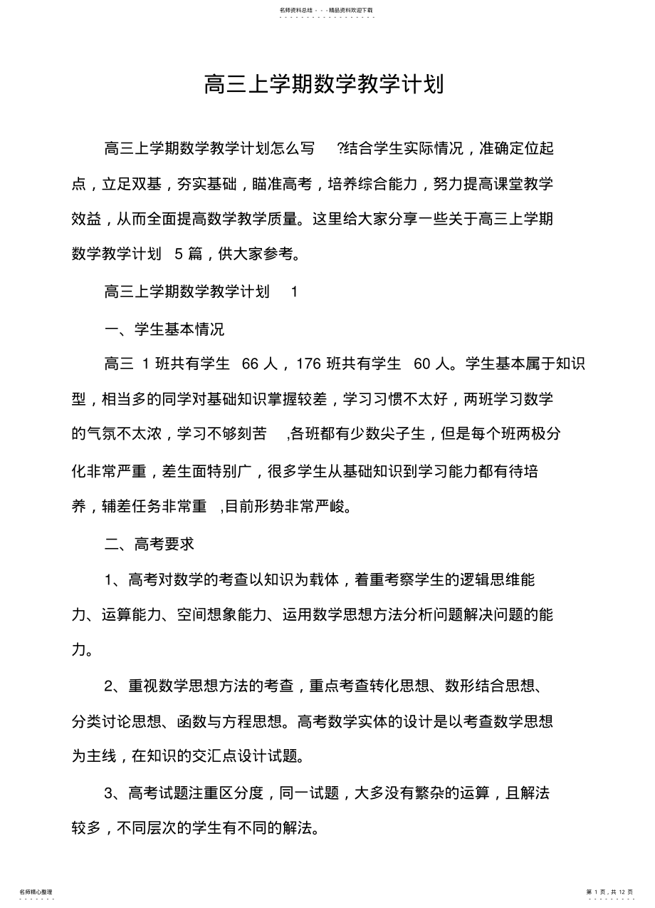 2022年高三上学期数学教学计划 .pdf_第1页