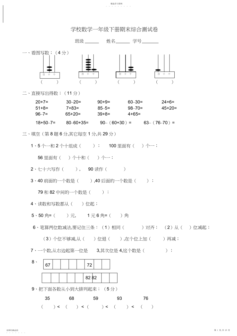 2022年小学数学一年级下册期末综合测试卷.docx_第1页