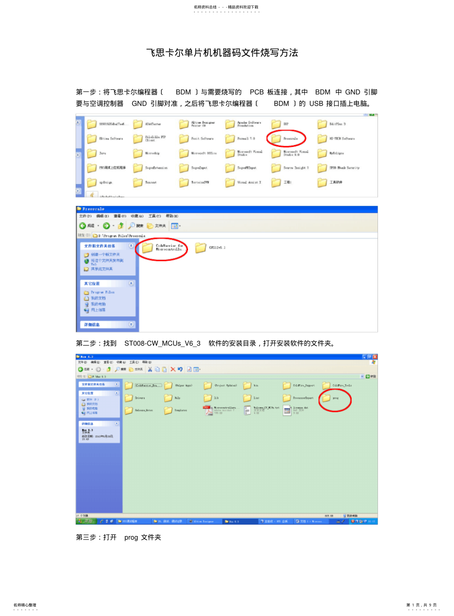 2022年飞思卡尔单片机机器码文件烧写方法 .pdf_第1页